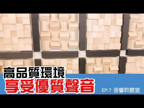 聽音樂🔈的場所也是很重要的😎讓你擁有更高的聲音享受  EP.7-音響聆聽室