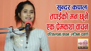 Heart Touching Love Story । मुटु छुने प्रेमकथा । A Storytelling by RJ Lajina Dawadi