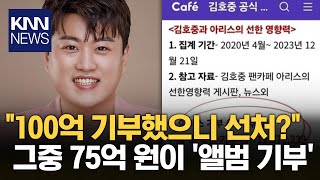 김호중 팬 “100억 기부, 봐달라”더니… 75억이 ‘앨범’ / KNN