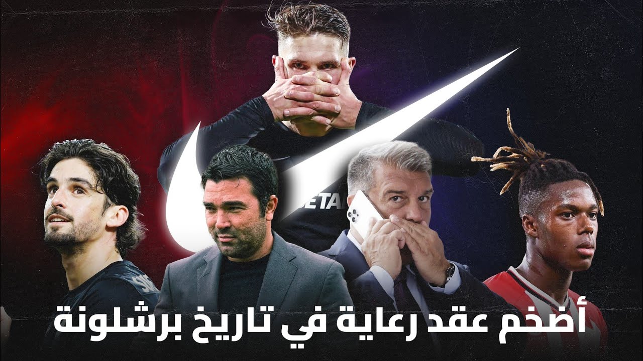 برشلونة ونايكي وعقد المليار