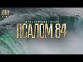 Bible Music Зціли наші рани Псалом 84
