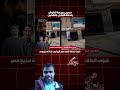 مسرح جريـ ـمة الشوش ولحظة القتـ ـل بالتفصيل mp3