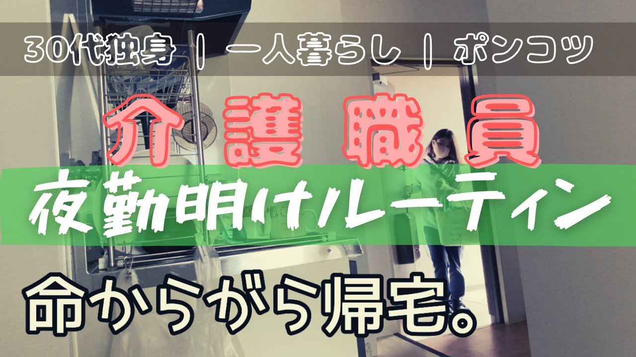 【夜勤明けルーティン】介護職/一人暮らし/30代女性独身【9割ジャージ】