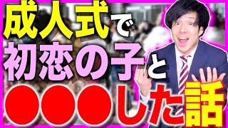【おれのガチ実話】成人式で初恋の子に再会した結果…激アツ！！！