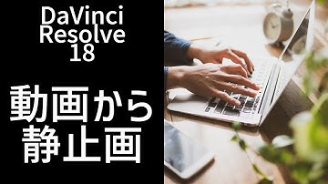 【DaVInci Ressolve18】動画から静止画を切り出す方法