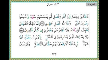سورة آل عمران من الايه ١٧٥ الى الايه ٢٠٠ (نهاية سورة ال عمران )/تكملة الجزء الرابع من القران الكريم