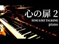 心の扉 2 / SING LIKE TALKING / piano