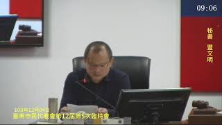 1081204臺東市民代表會第12屆第5次臨時會-108年12月04日直播