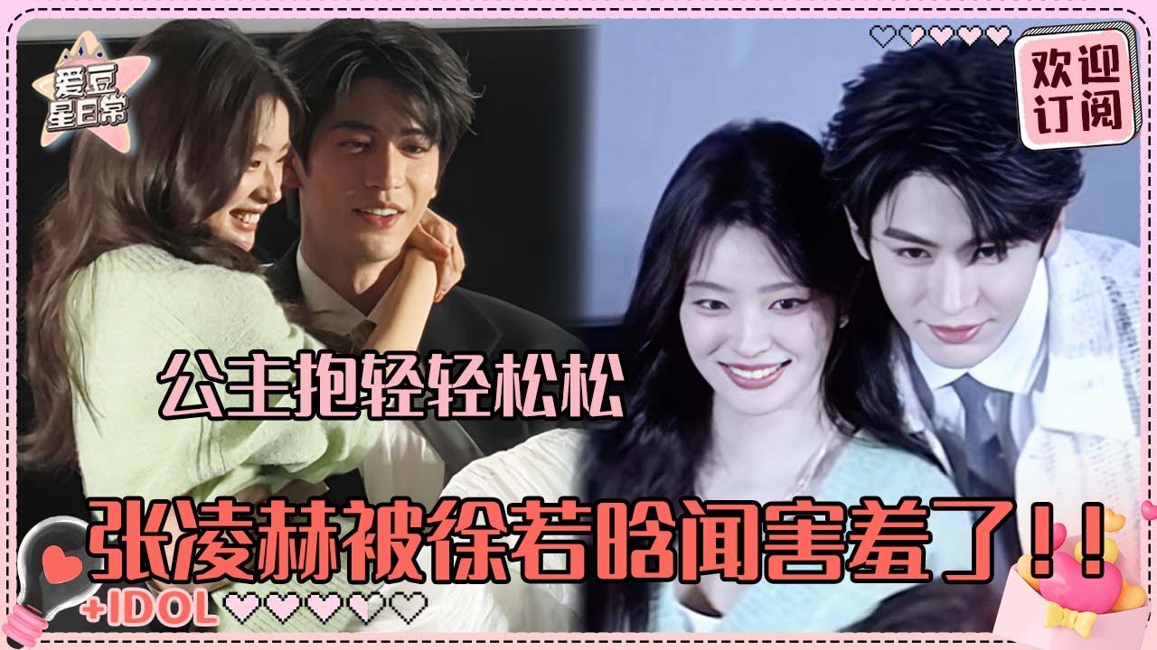 [MultiSub]张凌赫公主抱徐若晗转圈~男友力爆棚！现场穿白大褂简直制服诱惑#张凌赫 #徐若晗 #loveu #爱你 #爱豆星日常 #cp