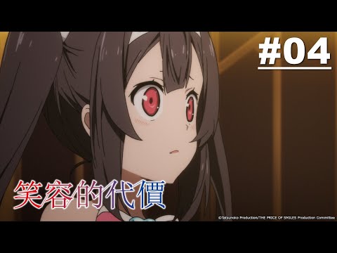 笑容的代價 第04話【希望的抉擇】 | Muse木棉花 動畫 線上看