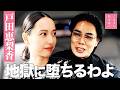 #20 【戸田恵梨香】もう一度、細木数子をやりたい