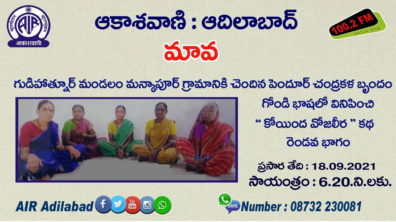 మావ || పెందూర్ చంద్రకళ బృందం గోండి భాషలో  వినిపించే  