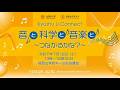 Kyushu U Connect #4 Exploring sounds and music with science -Let’s look for connections- 【前編】
