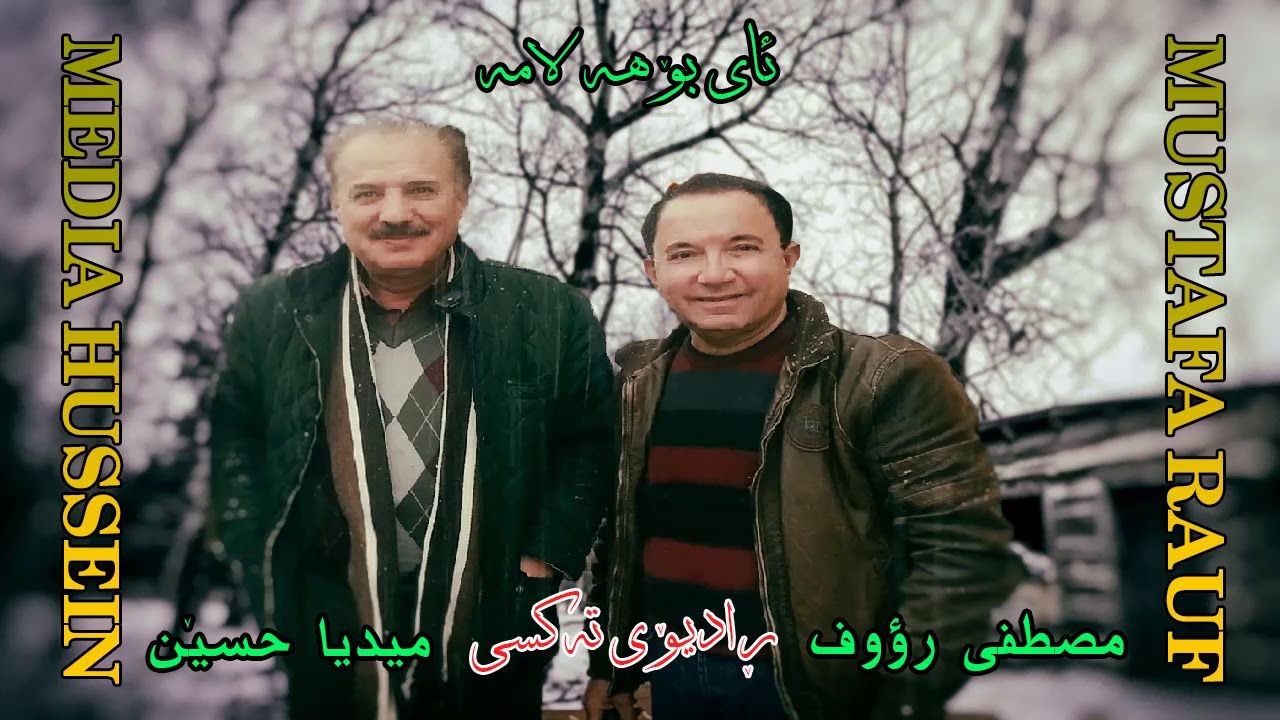 Mustafa Rauf Mustafa Rauf u Media Hussin - Ay bo Halama مصطفى رؤوف وميديا حسين - ئای ...