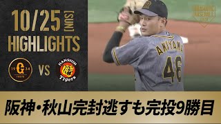 【ハイライト】10/25 阪神・秋山完投勝利！9回巨人・丸24号2ランも反撃及ばす【巨人対阪神】