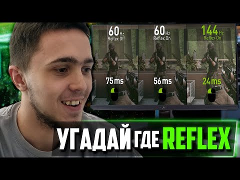 NVIDIA REFLEX - НЕ УДИВЛЯЕТ (тесты Nvidia Reflex)