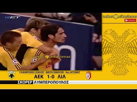 ΑΕΚ-Λιλ 1-0 Στιγμιότυπα & Δηλώσεις • CL 4η Άγ. 1-11-2006