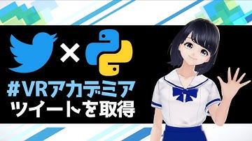TwitterのツイートをPythonで取得！【Pythonプログラミング入門】VRアカデミア３周年記念動画！〜初心者でも分かりやすく解説〜 #VAアカデミア
