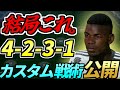 【FIFA23】困ったらこれ安定!CFランク1達成、超鉄板カスタム戦術4231公開!コスパスカッドにぜひ!