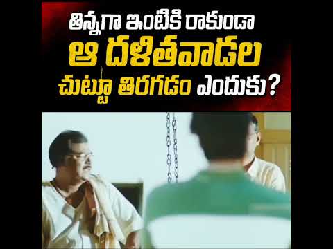 తిన్నగా ఇంటికి రాకుండా ఆ దళిత వాడల చుట్టూ తిరగడం ఎందుకు? #leadermovie #vairalvideo #trendingvideo