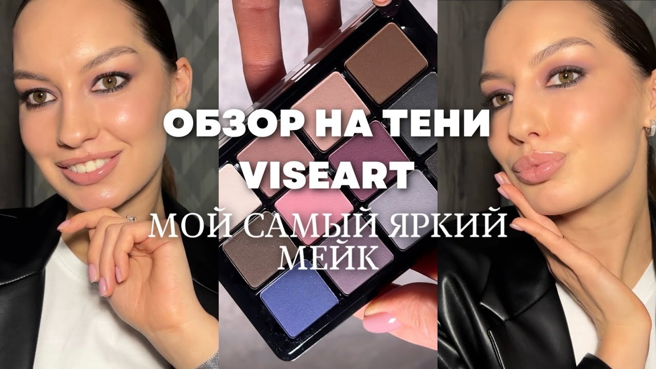 Обзор на тени Viseart // Мой самый яркий макияж 💥