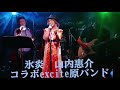 氷炎 山内惠介 箸休めM