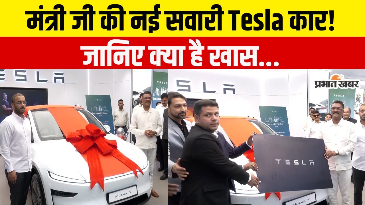 Tesla की भारत में धांसू एंट्री! पहली Car की चाबी मिली मंत्री को, देखिए Features