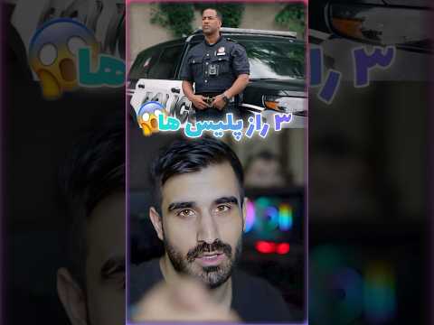 ۳ راز پلیس ها