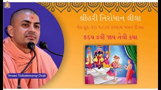 Shree Hari Tirodhan Lila- હૃદય દ્રાવક કથા  - Swami Vedantswarup Dasji | Bhuj Mandir