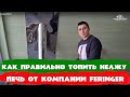 Как правильно топить Нельжу? Печь от компании Feringer. СК Строим Дом Мечты