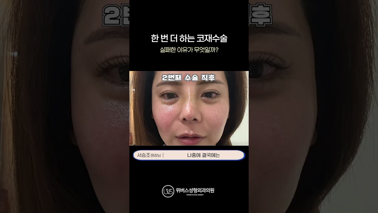 Вэвэрс гоо сайхны мэс заслын эмнэлэг] Өмнө нь хийсэн мэс засал яагаад буруу болсон бэ?😳