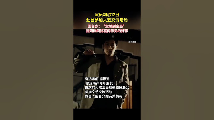 社会百态 | 演员胡歌12日赴台参加文艺交流活动，国台办：“宝总到宝岛”是两岸同胞喜闻乐见的好事。