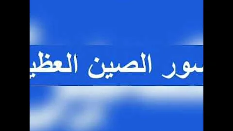 تلخيص النص السماعي عن سور الصين في بضعة اسطر