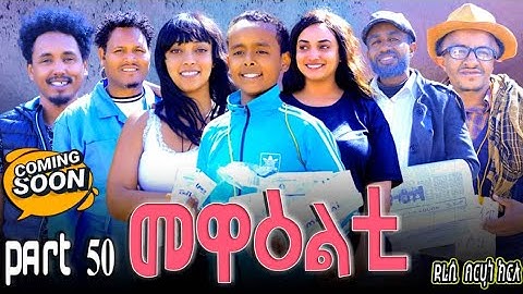 NEW 2024 ERI SITCOM [MEWEALTI] PART 50 COMING SOON ( BY BRUNO )