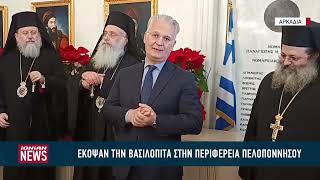 Κοπή πίτας σε Περιφέρεια Πελοποννήσου και δήμο Τρίπολης