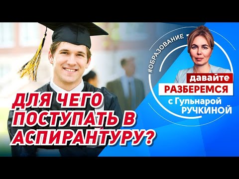 Для чего поступать в аспирантуру?