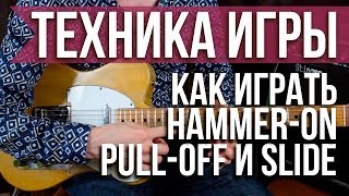 Как играть Хаммер он, Пулл офф и слайд на гитаре (Hammer-on, Pull-off, slide) - Уроки игры на гитаре