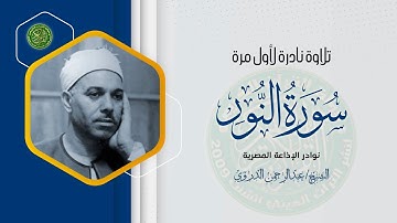 تلاوة خاشعة رائعة لا توصف - الشيخ عبدالرحمن الدروي - سورة النور