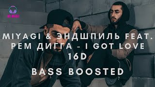 🎧Miyagi & Эндшпиль feat. Рем Дигга - I Got Love 16D (8D Music) (BASS BOOSTED)🎧