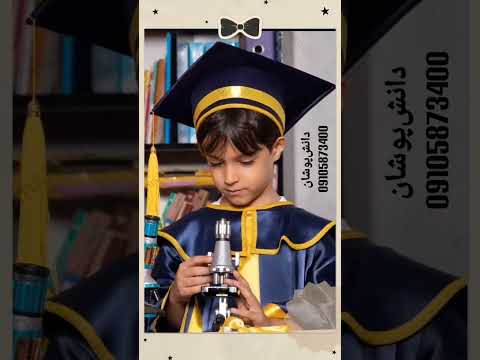 تولیدی لباس فارغ التحصیلی ویژه مدارس و مهدکودک ها جشن فارغ التحصیلی فارغ التحصیلی دانشپوشان
