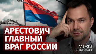 Арестович — самый главный враг России | Алексей Арестович | Канал Центр