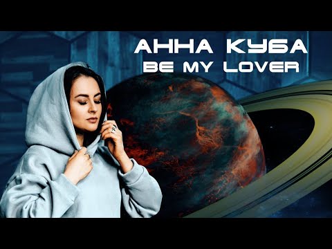 Видео: АННА КУБА (ANN QUBA) - Be My Lover