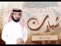 شيلات المنشد فهد مطر شيلة سقى الله زمان زال 2012 شيلات المنشد فهد مطر شيلة سقى الله زمان زال 2012