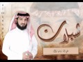 شيلات المنشد فهد مطر شيلة  سقى الله زمان زال 2012