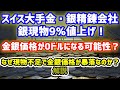 【金銀価格が0ドルに？】スイス大手企業が金銀現物値上げを発表！なぜ供給不足で紙金銀は下落する可能性があるのか？解説