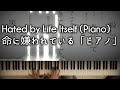 Hated by Life Itself (Piano) 命に嫌われている。「ピアノ」Kanzaki Iori [カンザキイオリ]