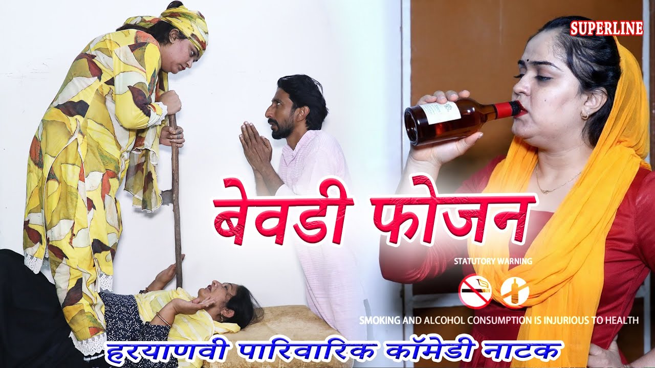 BEWADI FOJAN || बेवडी फोजन || COMEDY NATAK || KOLA FOJAN || HEMLATA SHARMA