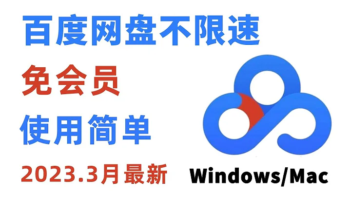 百度網盤不限速免會員下載方法2023年3月最新可用 | 百度雲 | 破解 | 包會系列 - 天天要聞
