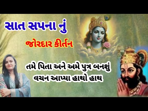 સાત સપના નું જોરદાર કીર્તન (લખેલું છે)@Gondaliya.Bhavika 