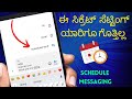 How to Schedule Text Messages or SMS on Android | Tips &amp; Tricks | Kannada